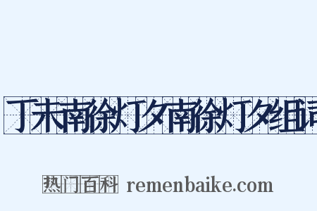 丁未南徐灯夕南徐灯夕组词是什么意思的图片